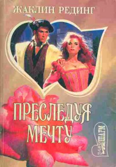 Книга Рединг Ж. Преследуя мечту, 11-1979, Баград.рф